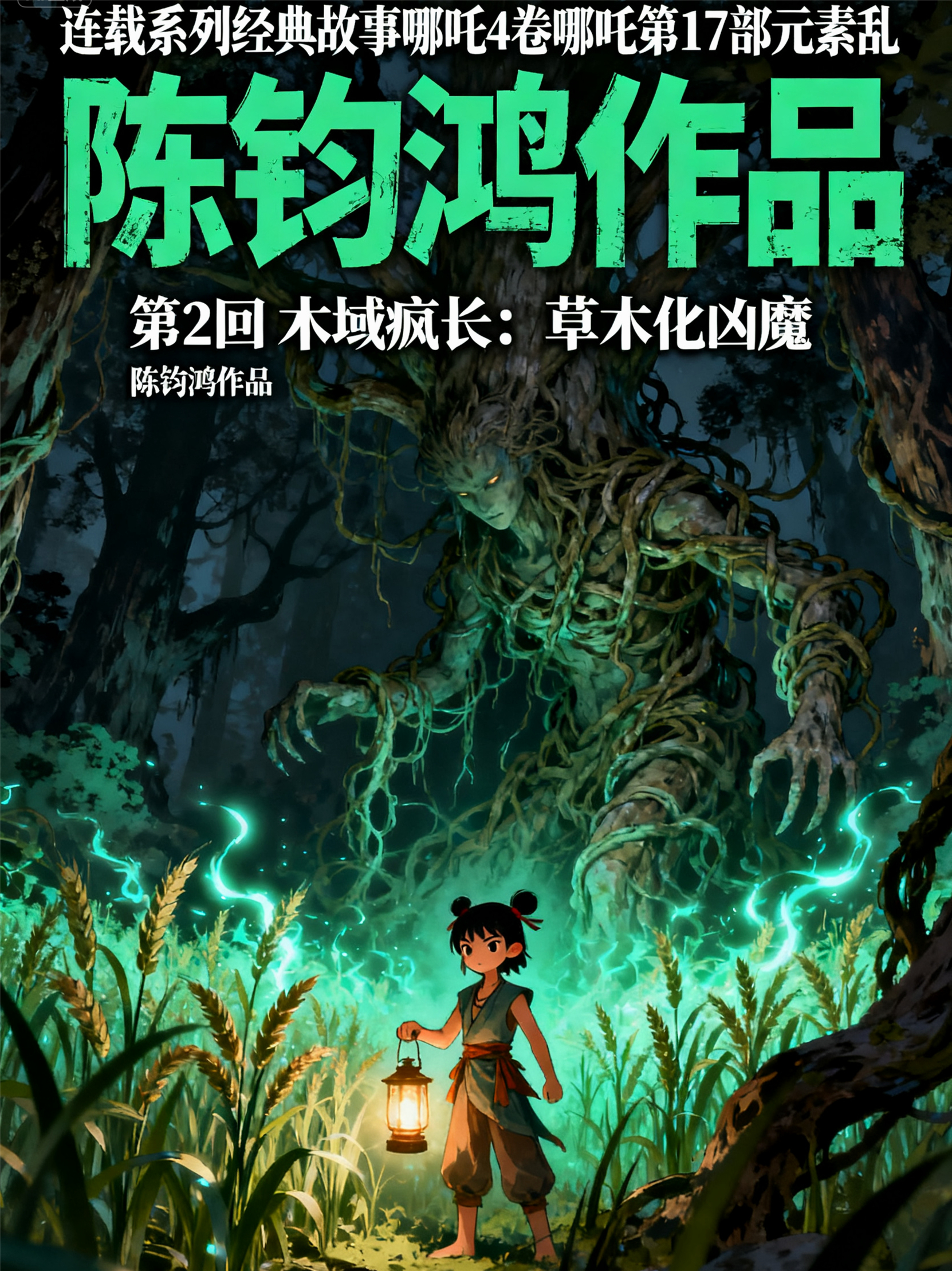 哪吒4卷哪吒第17部元素乱第2回木域疯长：草木化凶魔