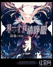 另一个我请睁眼