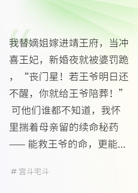 替嫁冲喜：我靠秘药拿捏靖王府