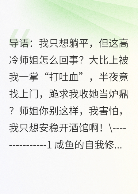 我不想卷了，师姐却求我收她当炉鼎？