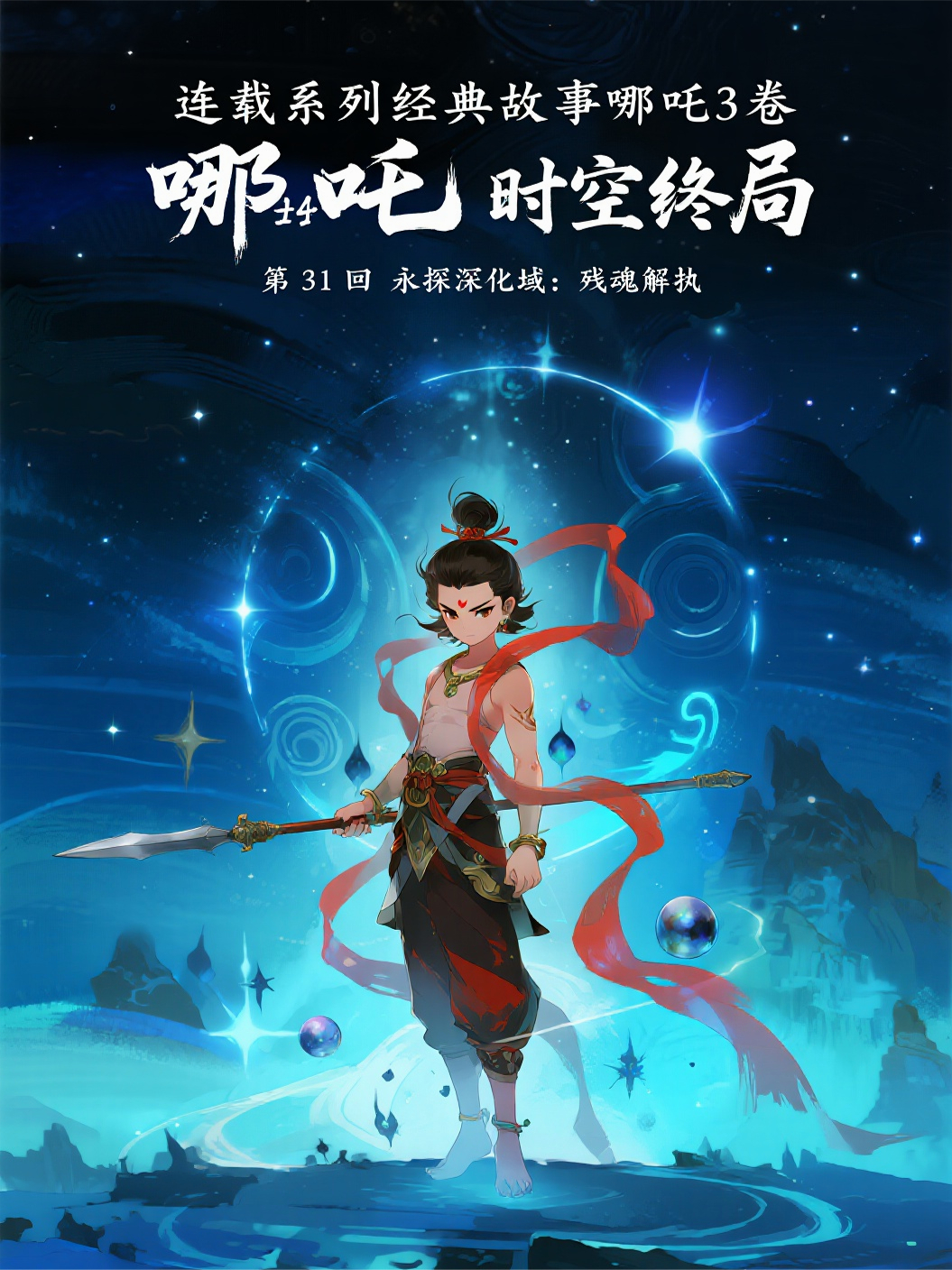 哪吒3卷第14部时空终局第31回永探深化域：残魂解执