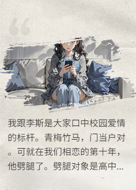 相恋十年的男友劈腿了曾经向他告白被拒的女生