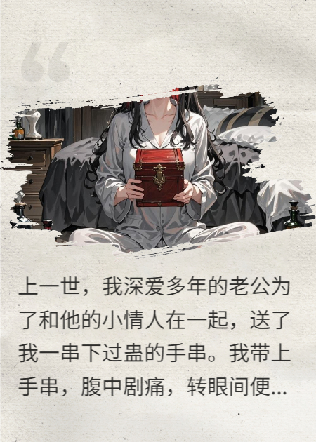 重生复仇，我以毒攻毒