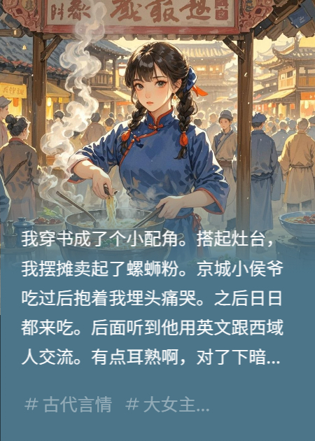 我穿在古代卖螺蛳粉