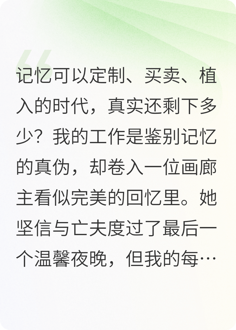 她的记忆是假的