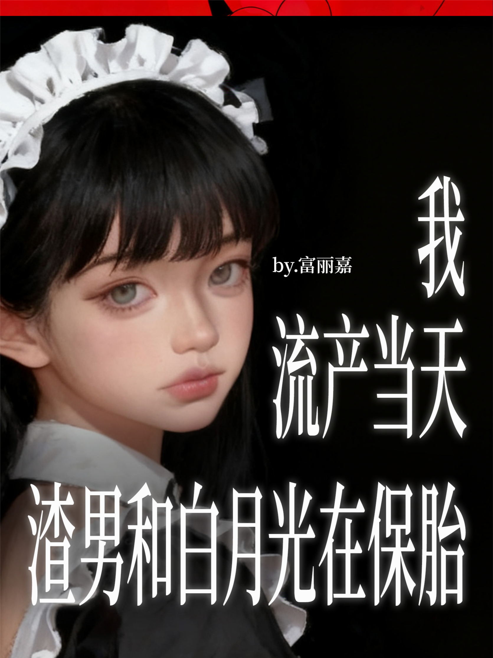 流产当天，渣男和白月光在保胎