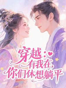 穿越：有我在，你们休想躺平