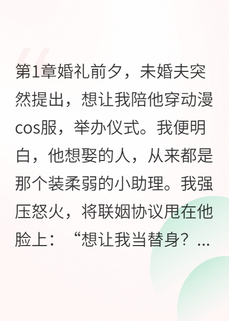 婚礼上向小助理求爱，我要人渣老公悔不当初