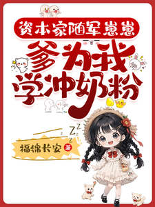 资本家随军崽崽：爹为我学冲奶粉