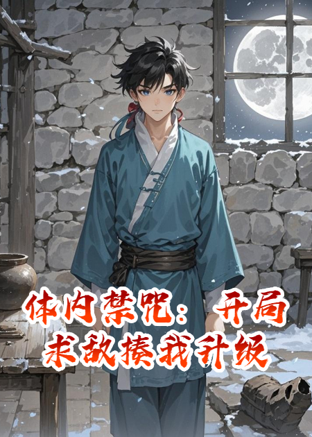 体内禁咒：开局求敌揍我升级