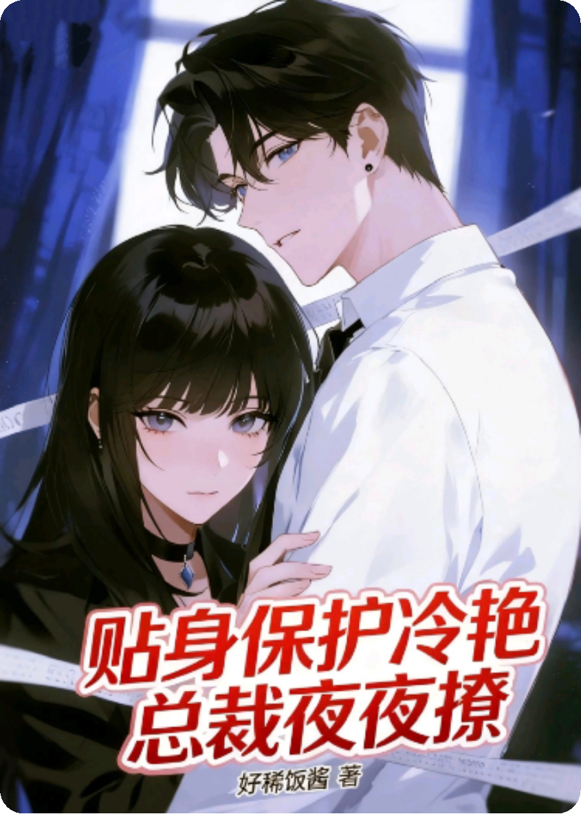 贴身保护冷艳总裁夜夜撩