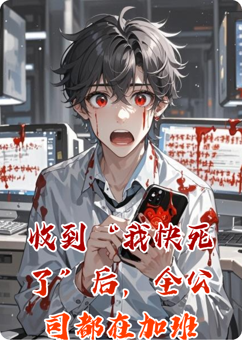 收到“我快死了”后，全公司都在加班