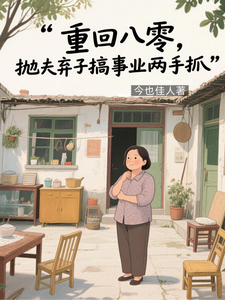 重回八零，抛夫弃子搞事业两手抓