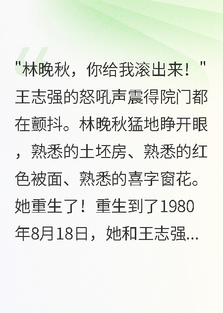 重生八零，拒绝渣男当天军少抢亲了