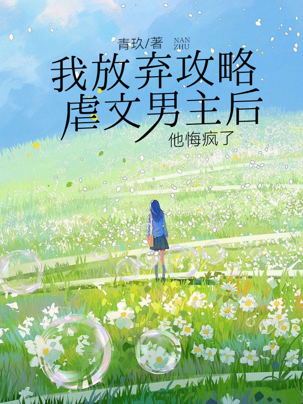 我放弃攻略虐文男主后，他悔疯了