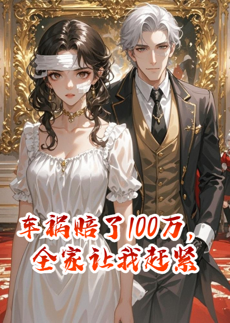 车祸赔了100万，全家让我赶紧死