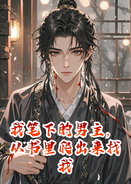 我笔下的男主，从书里爬出来找我了
