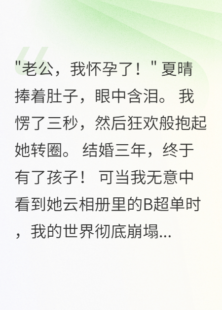 妻子云相册同步B超单，我傻眼了