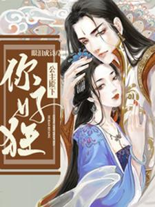公主殿下你好狂