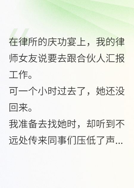 我在订婚宴上，直播女友与合伙人的“结案陈词”