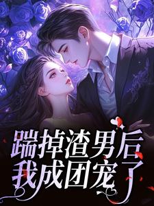 踹掉渣男后，我成团宠了