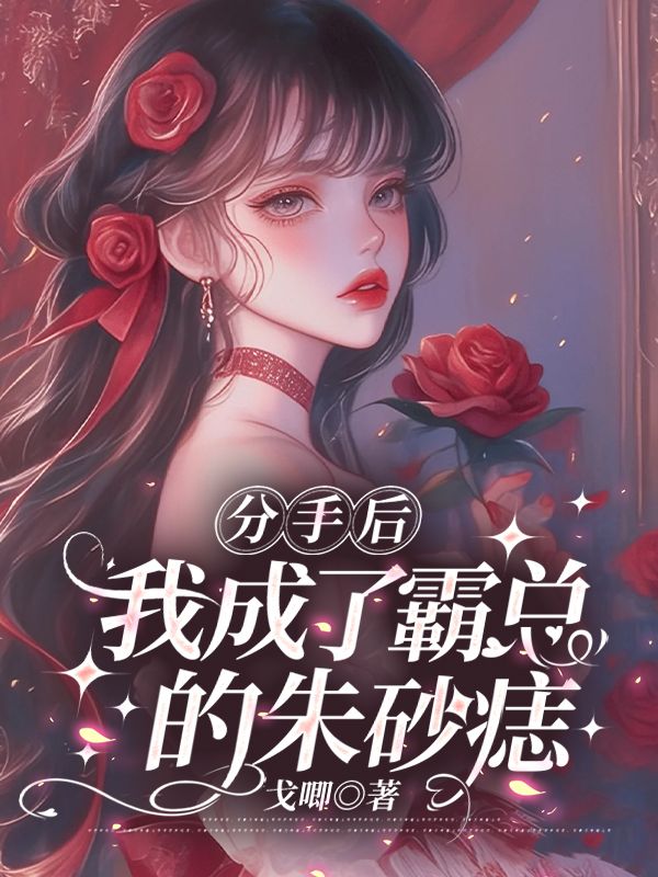 分手后，我成了霸总的朱砂痣