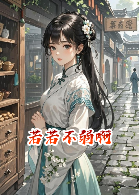 若若不弱啊