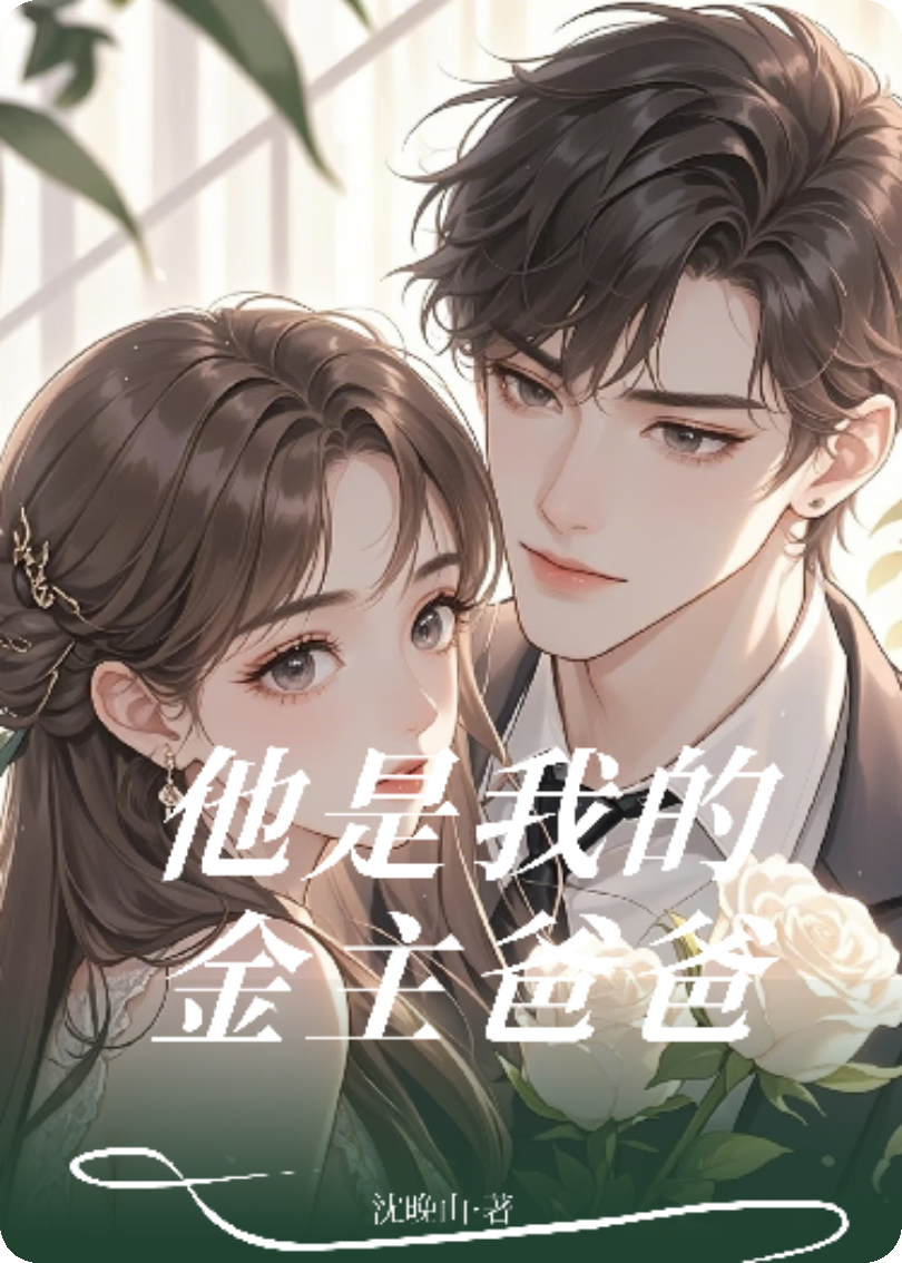 他是我的金主爸爸