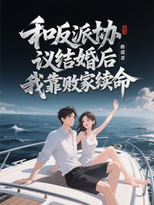 和反派协议结婚后，我靠败家续命