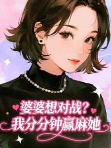 婆婆想对战？我分分钟赢麻她