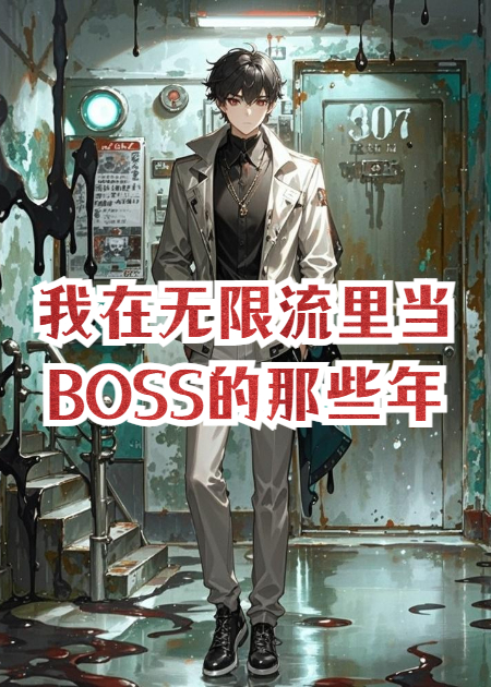 我在无限流里当BOSS的那些年