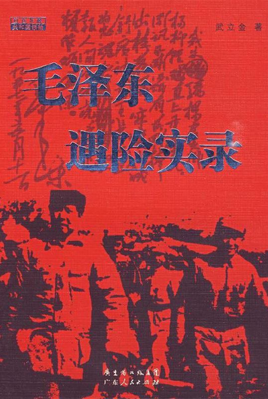 毛泽东遇险实录