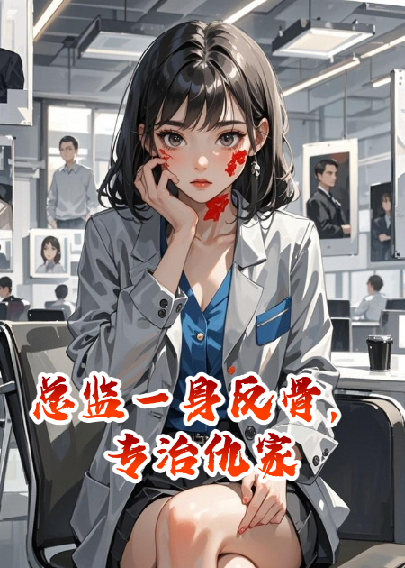 总监一身反骨，专治仇家