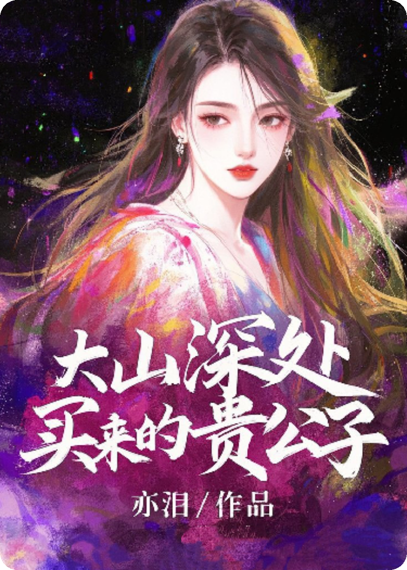 大山深处买来的贵公子