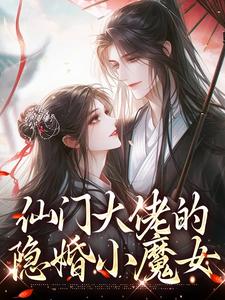 仙门大佬的隐婚小魔女