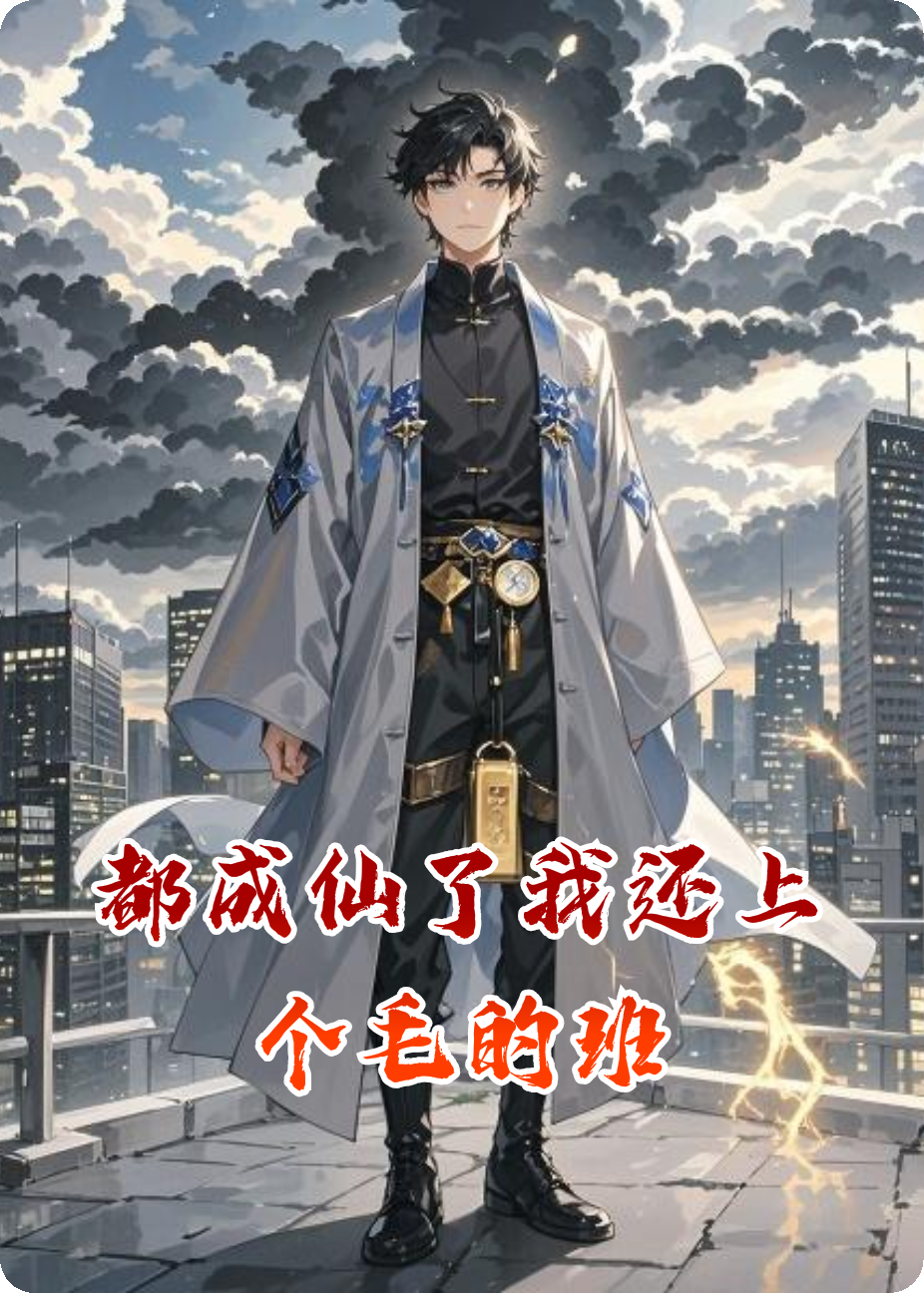都成仙了我还上个毛的班
