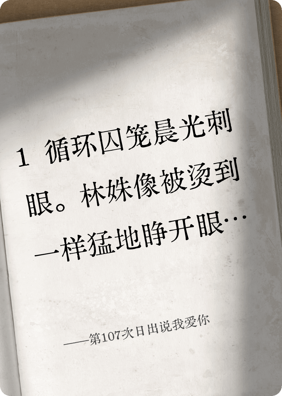 第107次日出说我爱你