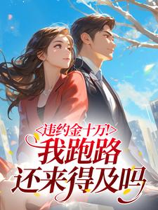 违约金十万！我跑路还来得及吗​​