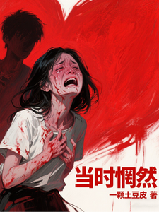 当时惘然