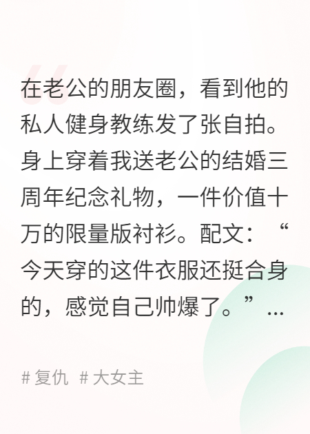 老公把贴身衬衫送健身教练后我杀疯了
