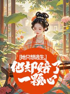 她只想逃生，他却赔了一颗心