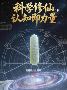 科学修仙，认知及力量