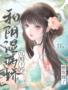 和阴湿病娇互相下药被发现了