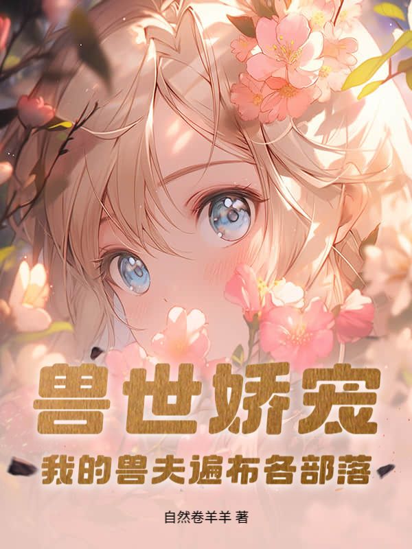 兽世娇宠：我的兽夫遍布各部落