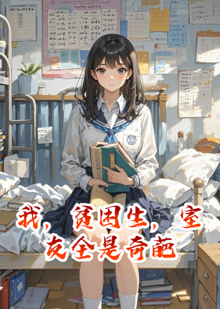 我，贫困生，室友全是奇葩