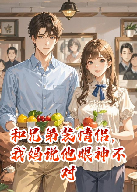 和兄弟装情侣，我妈说他眼神不对劲
