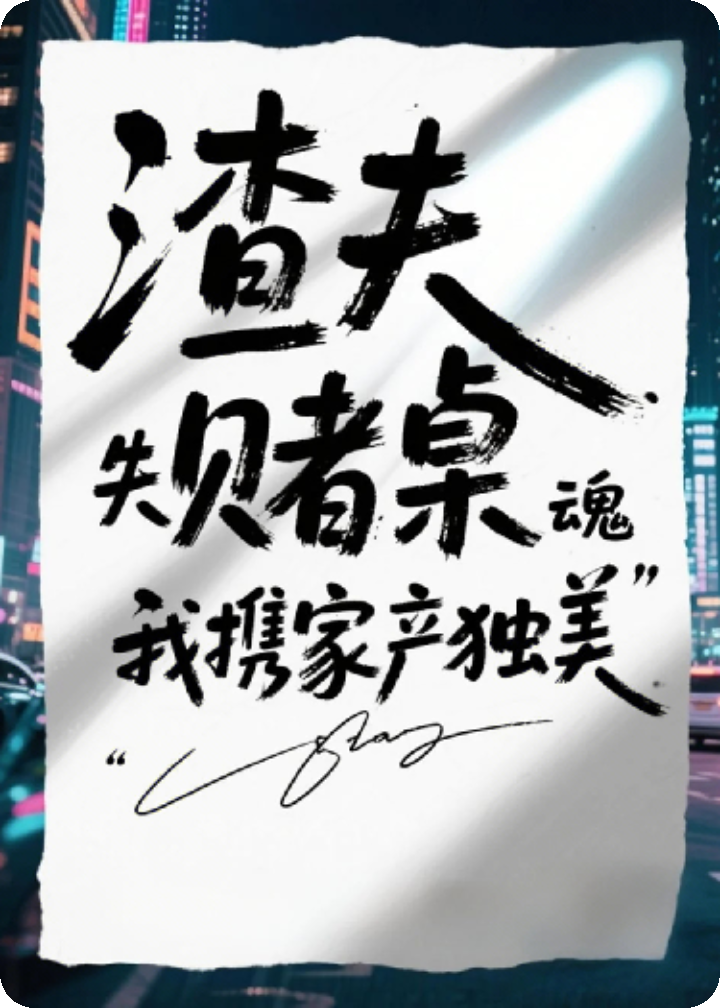 渣夫赌桌失魂，我携家产独美