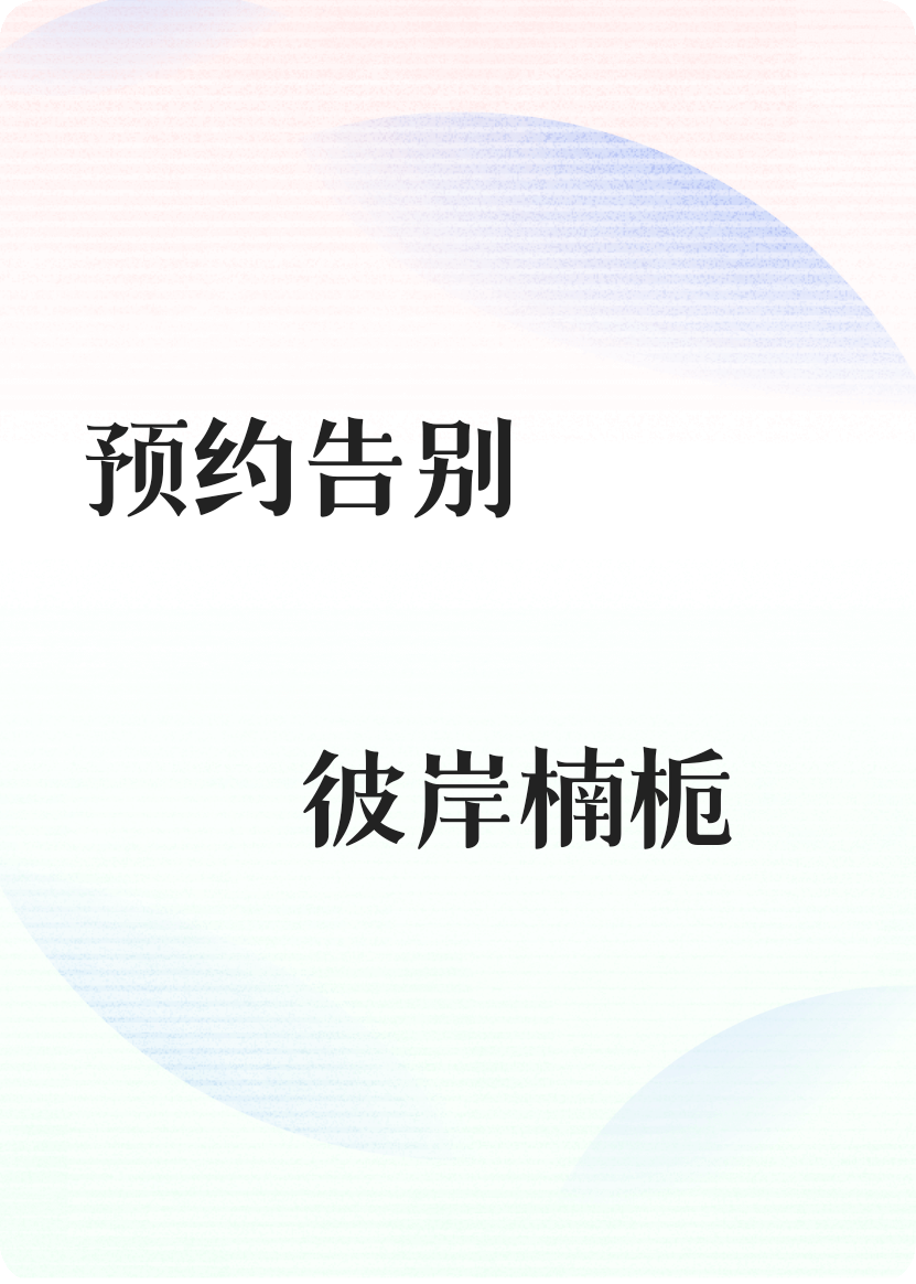 预约告别