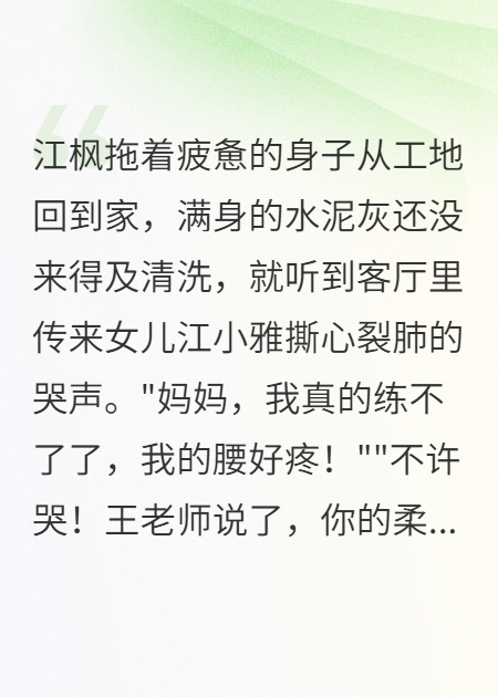 女儿骨折求救时，妻子正和教练商量体位
