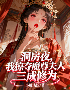 洞房夜，我掠夺魔尊夫人三成修为